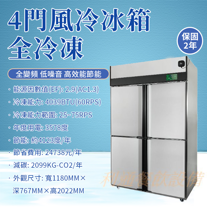 《利通餐飲設備》冰櫃 冷凍櫃 無霜冷凍櫃 2年保固 節能 全變頻 低噪音 4門不鏽鋼