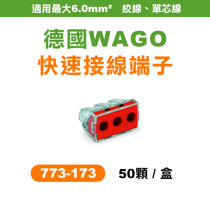 【我是板橋人】WAGO 773-173 5.5平方 3孔快速接頭 電線接頭 盒裝50顆 電燈接線 可直接插拔 省時省力