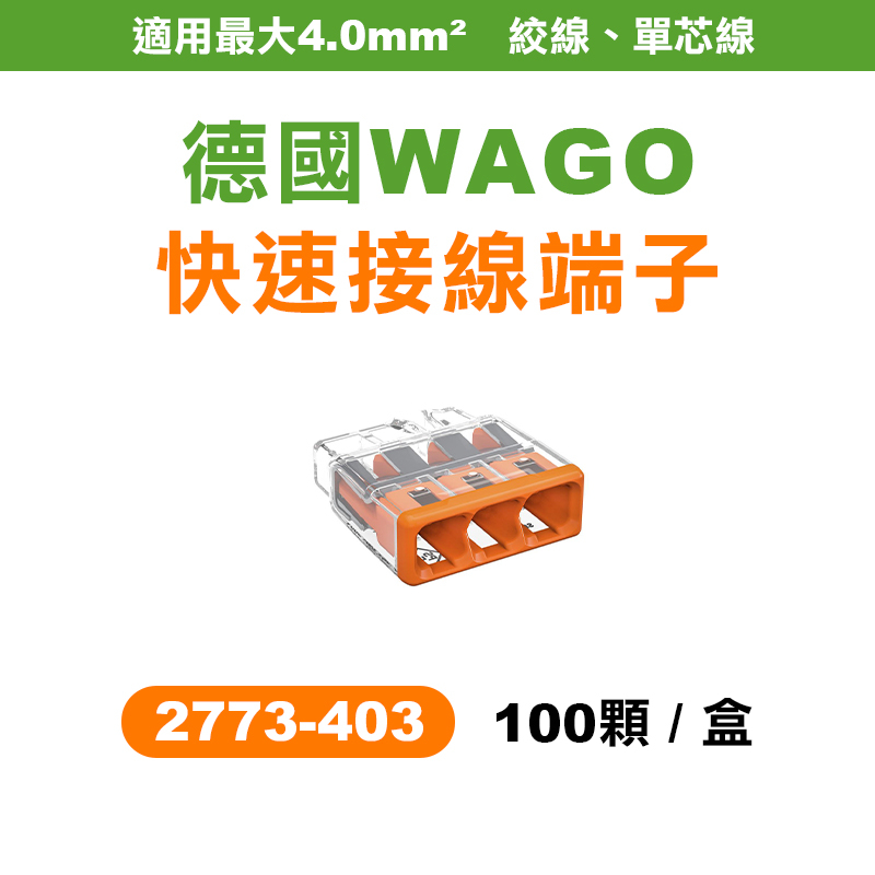 【我是板橋人】 WAGO 2773-403 快速接頭 3孔 盒裝100顆 升級版 2.0平方