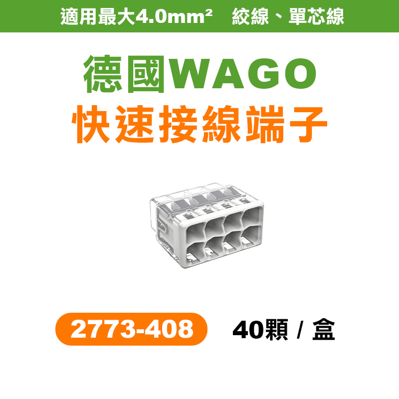 【我是板橋人】 WAGO 2773-408 快速接頭 8孔 盒裝40顆 升級版 2.0平方