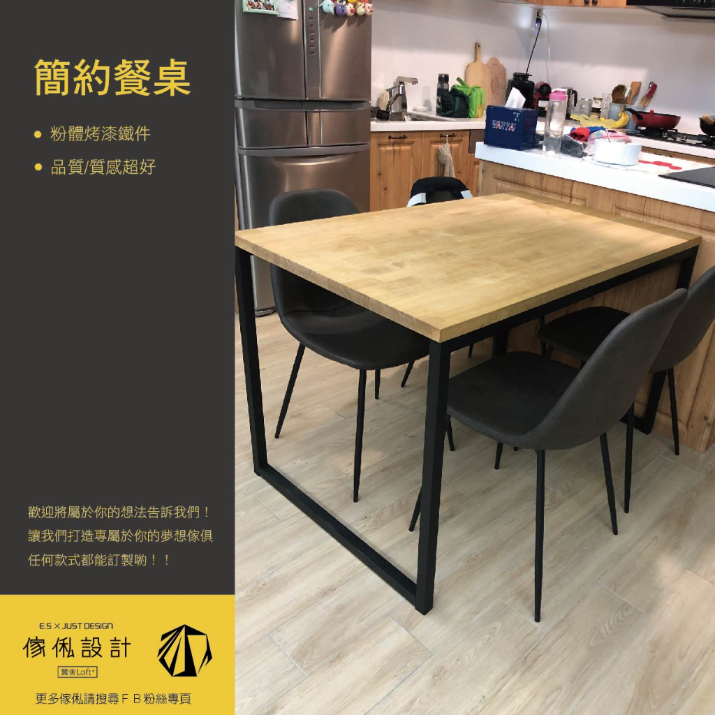 傢俬JUSTDESIGN 簡約餐桌 小桌 餐桌  實木桌 工業風 訂製客製