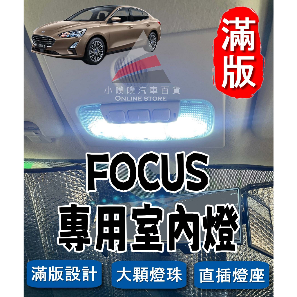 🏆【小噗噗】福特 FOCUS MK4 MK4.5 2019年後 <專用LED室內燈> 非一顆燈泡,直插款 閱讀燈 室內燈