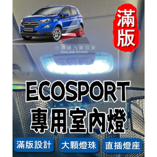 🏆【小噗噗】福特 ECOSPORT <專用LED室內燈> 非一顆燈泡,整片發光 直插款 不須另外接線 閱讀燈 室內燈