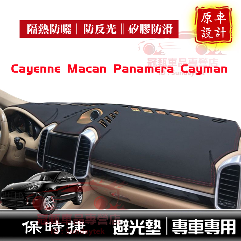保時捷 避光墊 隔熱墊 遮陽墊 Cayman Cayenne Macan Panamera 適用 儀錶盤超纖皮革避光墊