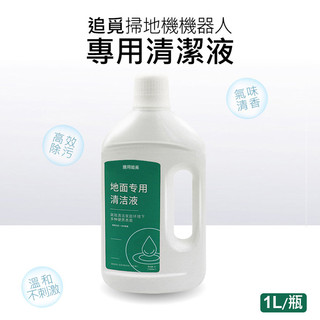 隔日到貨🔥追覓掃地機清潔液 Dreame 追覓掃拖機器人清潔液 地板清潔液 去油去汙 適用多種地板