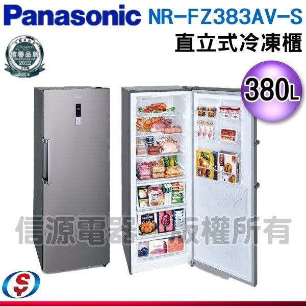 可議價【新莊信源】380公升【Panasonic 國際牌】直立式冷凍櫃 NR-FZ383AV-S