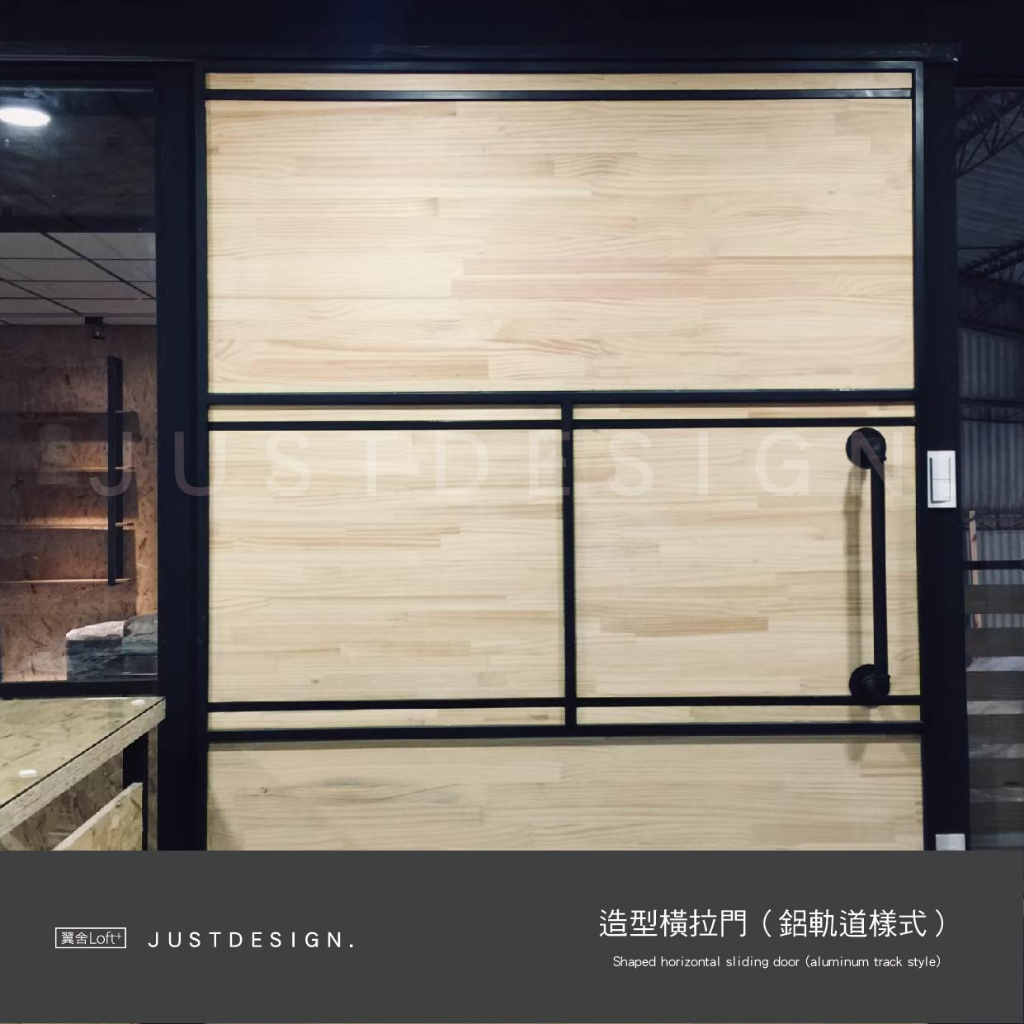 傢俬JUSTDESIGN 造型橫拉門（鋁軌道樣式）  實木門 雙門  滑軌 拉門 訂製客製化