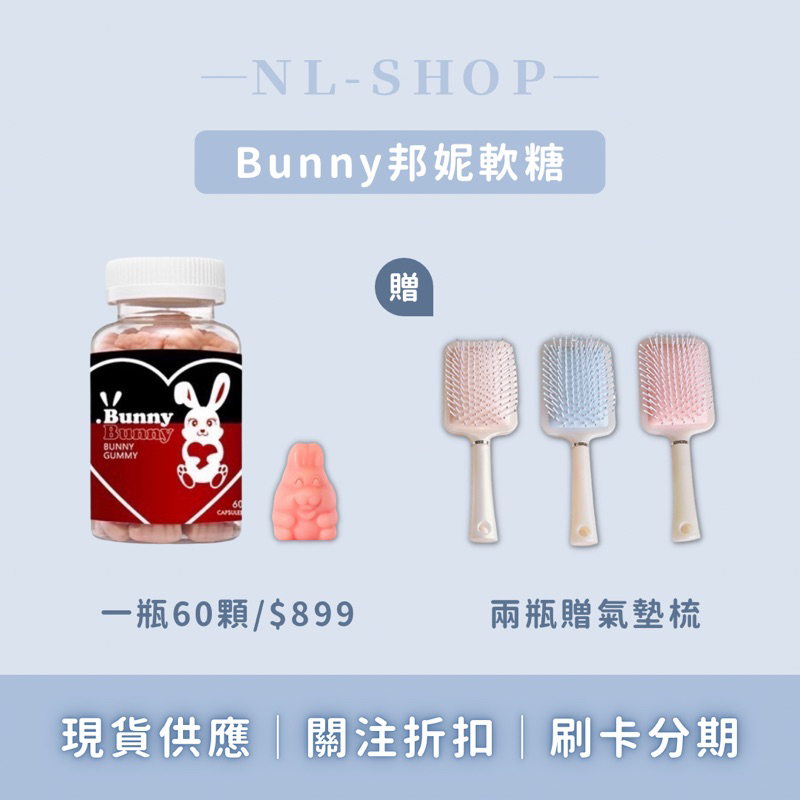 【𝐍𝐋𝐒𝐇𝐎𝐏】現貨·可刷卡·Bunnyhair 邦妮兔 邦妮軟糖 兔兔軟糖 吃的護髮 頭髮睫毛指甲髮際線