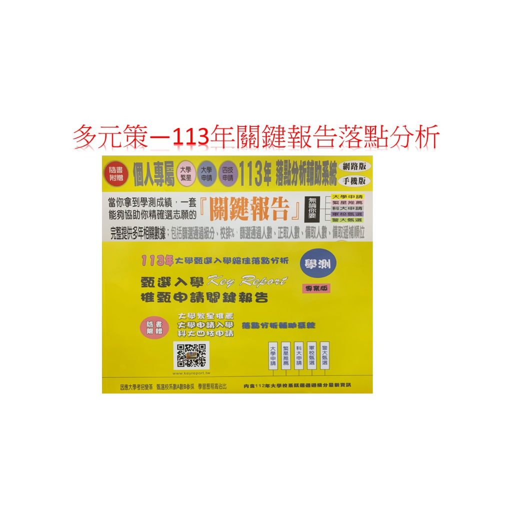 （113年最新版本升大學學測甄選入學完整分析）（快速出貨）多元策113年度升大學絕佳落點分析推薦申請、科大、軍警關鍵報告
