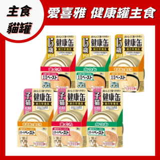 Aixia 愛喜雅健康罐主食系列 40g 貓罐 貓主食 健康罐 日本 愛喜雅 幼貓 子貓 高齡貓 高齡 老貓 15歲
