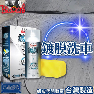 黑珍珠 鍍膜洗車450ml 內贈海綿 中性配方 抗汙 防潑水劑 汽車 機車 美容 保養 洗車精 良品優物