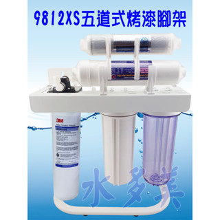 3M 9812XS 五道烤漆腳架型淨水器，全NSF配備組(可取代濱特爾MH、i2000、BH)，隨貨發票