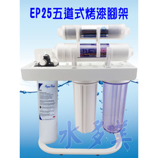 3M EP25 五道烤漆腳架型淨水器，全NSF配備組(全配件，可取代濱特爾S100及S104)，隨貨發票