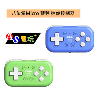 【AS電玩】 八位堂 8BitDO Micro 藍芽 迷你控制器 藍色 綠色 支援手機／平板／PC／Switch