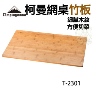 【營夥蟲1133】柯曼桌板-2301Campingmoon 多用折疊桌 露營桌 三層桌 木板 桌板