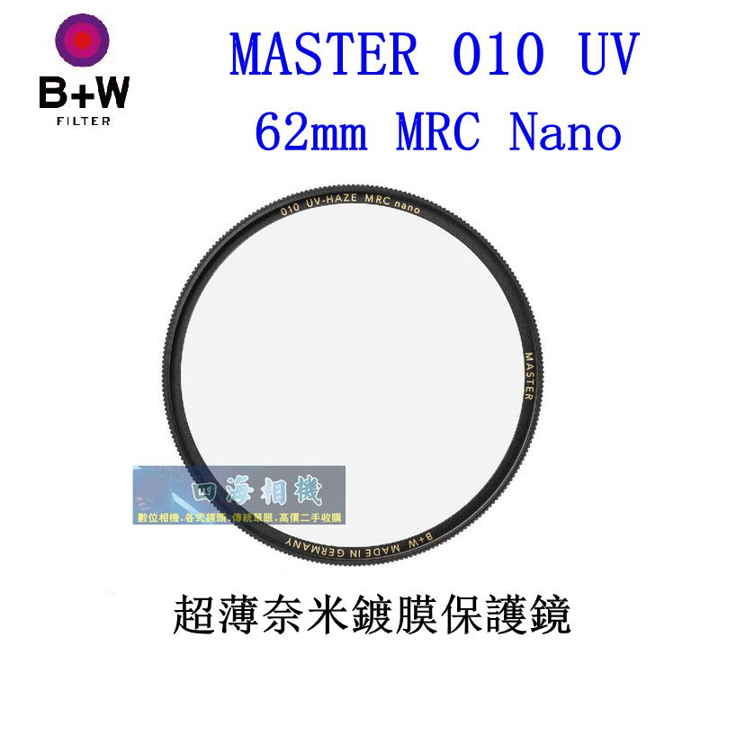 【高雄四海】B+W MASTER 010 UV 62mm MRC Nano 捷新公司貨．超薄奈米鍍膜保護鏡．現貨