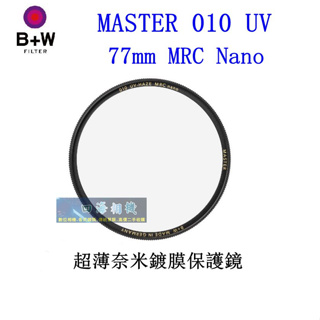 【高雄四海】B+W MASTER 010 UV 77mm MRC Nano 捷新公司貨．超薄奈米鍍膜保護鏡．現貨
