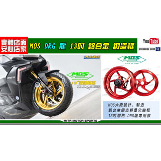 麥可倉庫機車精品【MOS 三陽 DRG 龍 鋁合金 CNC切銷 鍛造框】