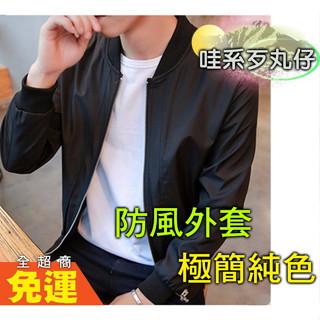 🚚免運+臺灣現貨出🔥 夾克外套耐穿外套 衝鋒夾克外套 簡約夾克 男女皆可穿 立領夾克 MA1飛行外套 男士外套韓版修身