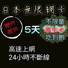 超推日本原生卡日本5天上網卡 5日5GB  DOCOMO過量降速256KBPS吃到飽(穏定電信商)