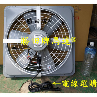 勝田 1/2HP 6P 20吋 後網型 工業排風機 抽風機 排風機 通風機 送風機 抽風扇 排風扇 通風扇 送風扇