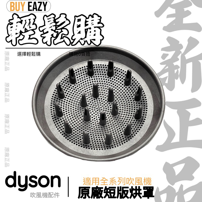 Dyson 吹風機 原廠烘罩 只有原廠才能氣流勻稱 全新裸裝無盒（已反應在價格上）