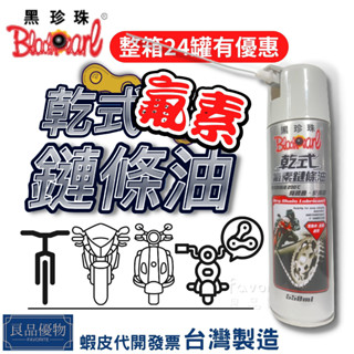 黑珍珠 乾式氟素鏈條油550ml 電動車鍊條油 保養 潤滑油劑 自行車鏈條保養 檔車鏈條保養 良品優物 3350-AC