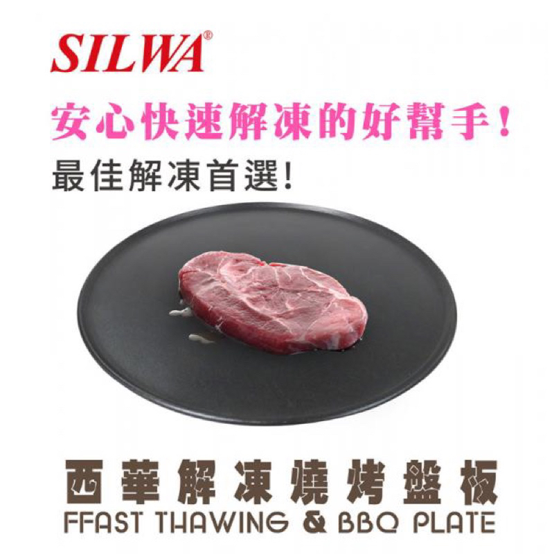 西華解凍燒烤板30CM