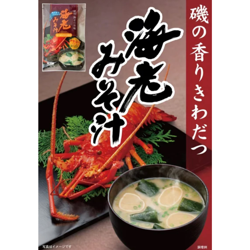 【現貨】日本代購 龍蝦味噌湯 7入