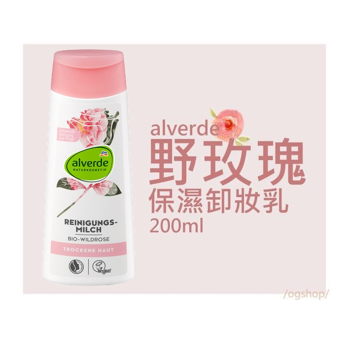 alverde 艾薇德::野玫瑰卸妝乳::200ml