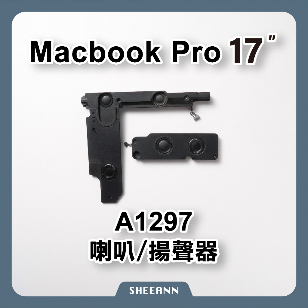 MacBook Pro 17吋 A1297 喇叭 揚聲器 喇叭破音 筆電維修DIY 筆電喇叭 DIY維修零件 音響 音源