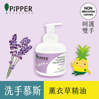 沛柏【PiPPER STANDARD】鳳梨酵素洗手慕斯 (薰衣草) 250ml