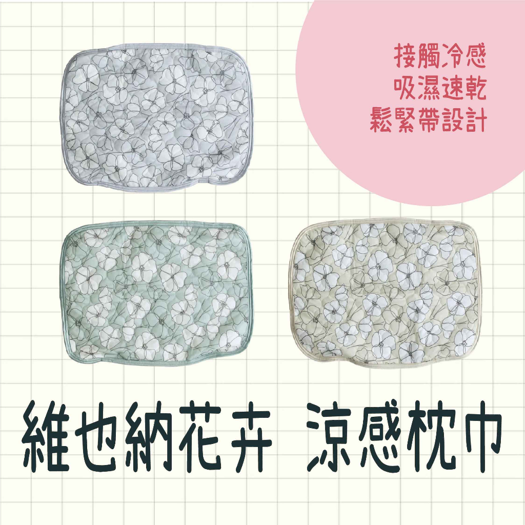 現貨 日本製 維也納花卉 涼感枕巾 共三色 枕巾 枕頭 涼感 消暑神器 降溫神器 枕頭套