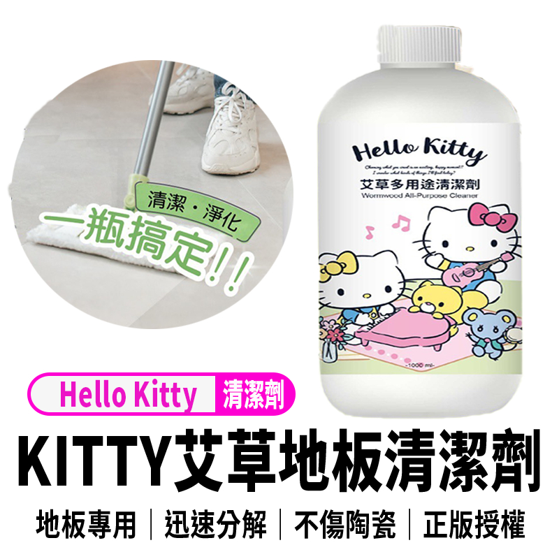 【HELLO KITTY艾草多用途清潔劑(1000ml)】 三麗鷗Sanrio授權 地板清潔劑磁磚清潔劑 多用途清潔劑