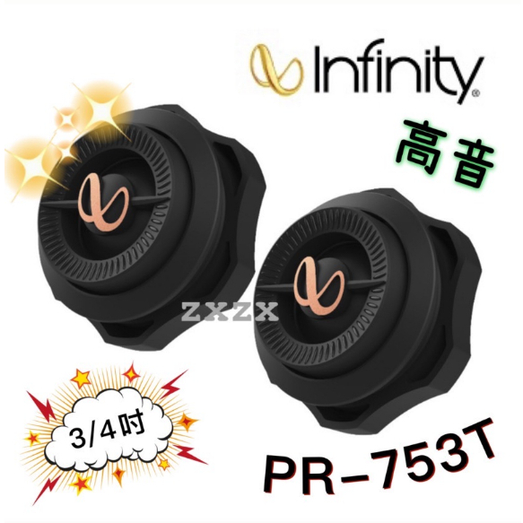 🔥原廠🔥【Infinity 哈曼】PR-753T 車用喇叭 3/4吋 通用 汽車音響 120W 高音喇叭 美國品牌 高音