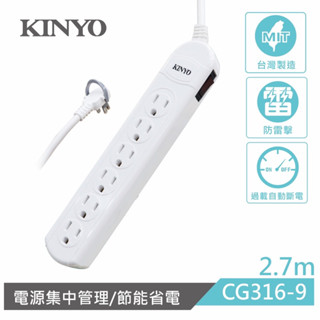 Kinyo CG316-9 1開6插 2.7M 9尺 延長線 安全過載開關 防火材質 省力拉環 延長 插座 延長線