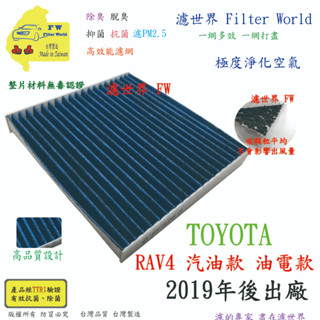 濾世界【多效濾】TOYOTA 豐田 RAV4 RAV-4 5代 汽油款 油電款 專業級 抗菌活性碳 冷氣濾網 空調濾網