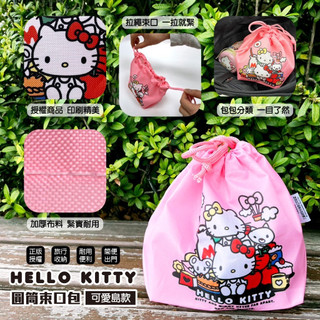 大量現貨【Hello Kitty圓筒束口包(可愛島款)】可愛島款束口袋 收納包 分類袋袋子收納袋 圓筒束口包