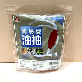 HO-6005 簡易型油抽 附濾網 水抽 手動抽水器 虹吸管 吸水器 吸水管 抽水器 抽水器 手動吸水管