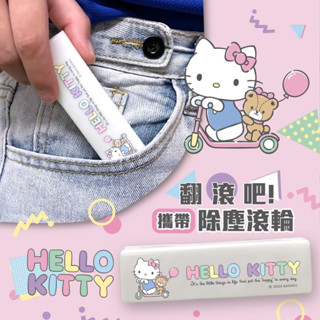 $24H出貨$ Hello Kitty翻滾吧攜帶除塵滾輪 滾筒式水洗除塵刷 可水洗 黏毛器 滾筒 重複使用 水洗式