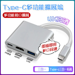 【臺灣現貨】Type-C TO HDMI+USB3.1三合一 PD供電 支援4K 支援任天堂switch macbook