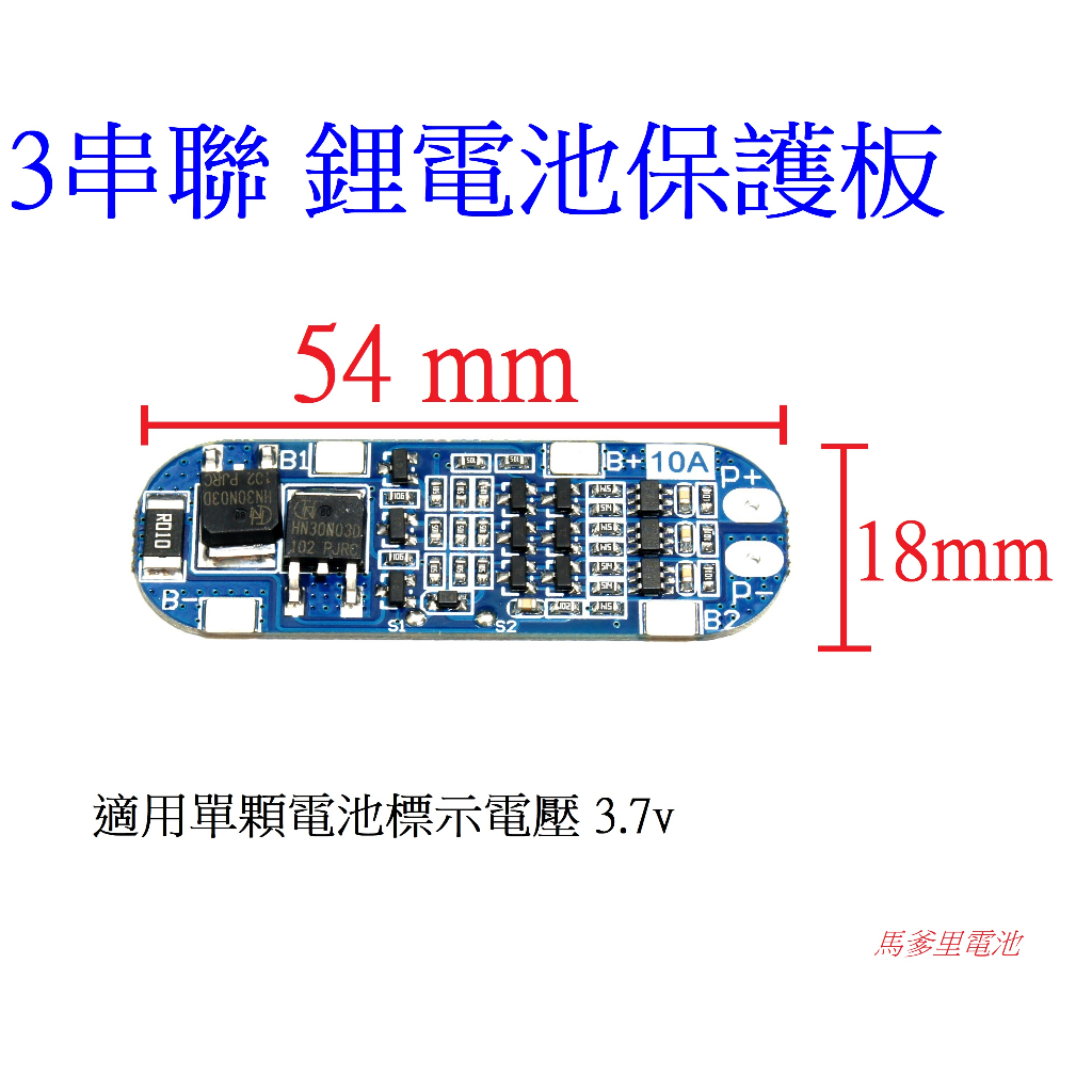 【馬爹里電池】18650 保護板 3串 12.6V 帶均衡 10A 同口 充放電