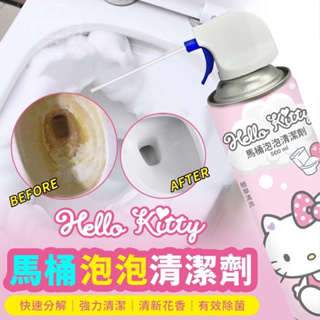 $24H出貨$ Hello Kitty馬桶泡泡清潔劑 馬桶泡泡慕斯 馬桶潔廁劑 泡泡慕斯 馬桶清潔 馬桶泡泡慕斯清潔劑