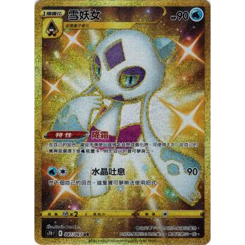 喬桌遊 雪妖女 金卡 UR s7R 083/067 PTCG 寶可夢 卡牌遊戲