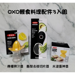 恆隆行百貨專櫃購入❴美國OXO輕食料理3件組❵檸檬榨汁器+3in1酪梨去核切片器+水波蛋神器