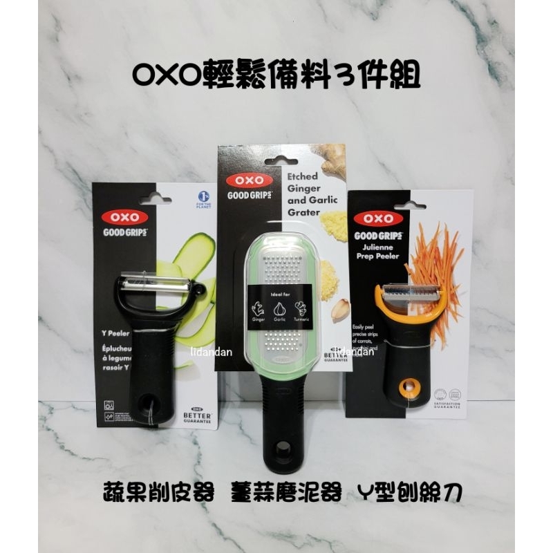 恆隆行專櫃購入❴美國OXO輕鬆備料/組蔬果削皮器/薑蒜磨泥器/Y型刨絲刀