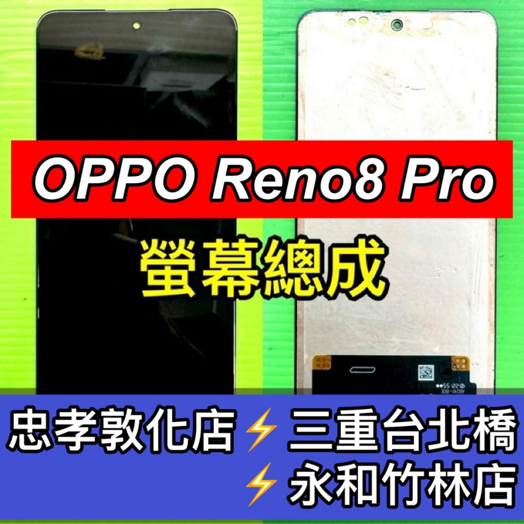 OPPO Reno8 pro 螢幕總成 Reno8pro 螢幕 換螢幕 螢幕維修更換