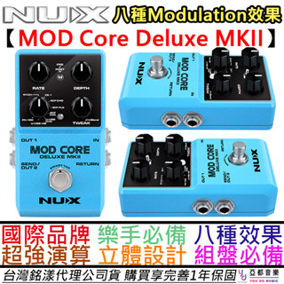 紐斯克 Nux Mod Core Deluxe MKII 電吉他 效果器 公司貨 一年保固 Modulation