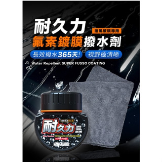 🌏GVI生活【隔日出貨】鐵甲武士 VANGUARD 365天耐久力超級氟素擋風玻璃撥水劑 免雨刷 玻璃鍍膜 驅雨劑