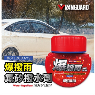 🌏GVI生活【隔日出貨】鐵甲武士 VANGUARD 120天爆撥雨高分子氟矽玻璃撥水劑 玻璃鍍膜 抗油膜 抗汙